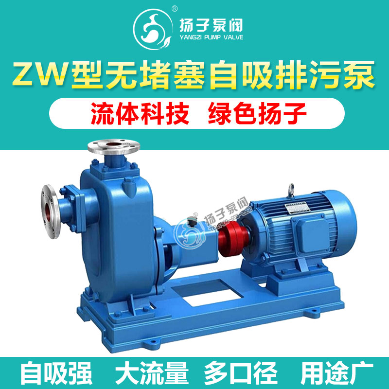 ZW型无堵塞自吸式排污泵