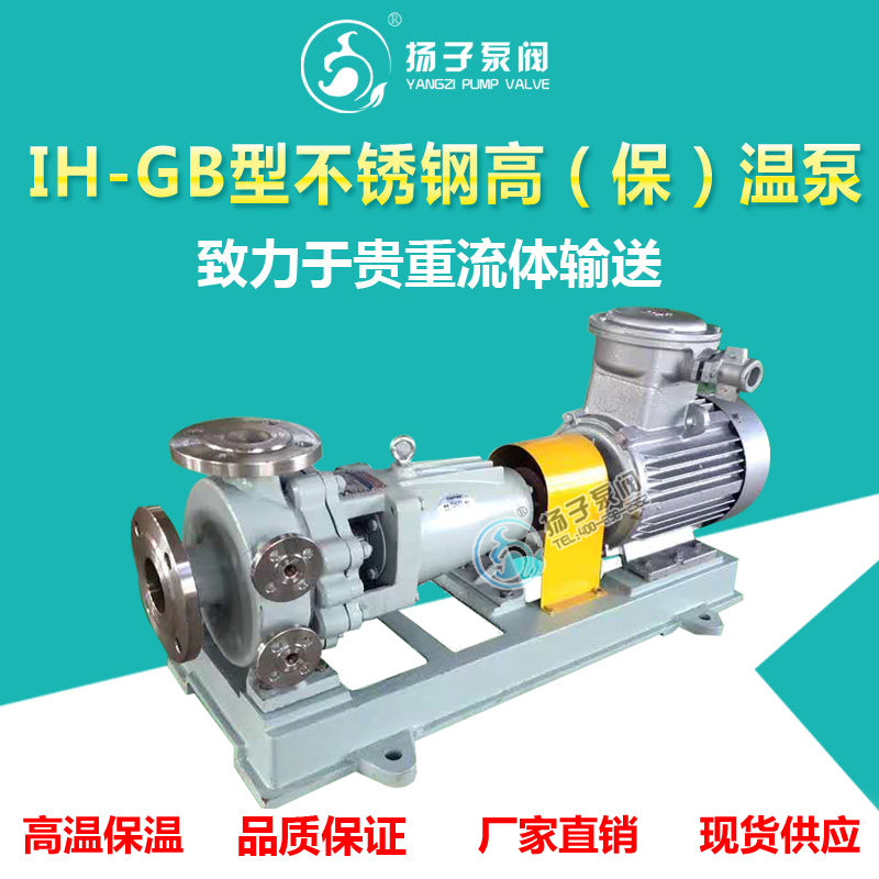 IH-GB不锈钢高温泵保温泵化工离