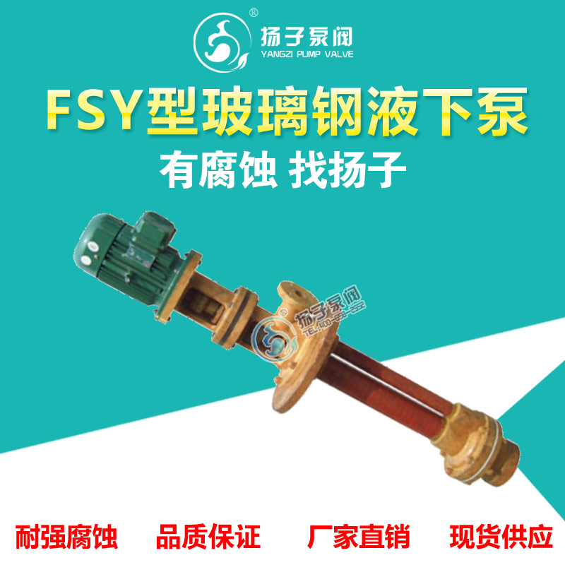 FSY、WSY型立式玻璃钢液下泵